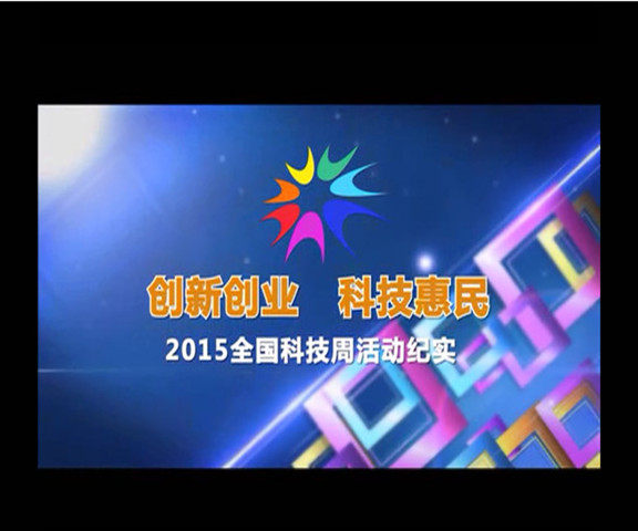 2015年全国科技活动周纪实
