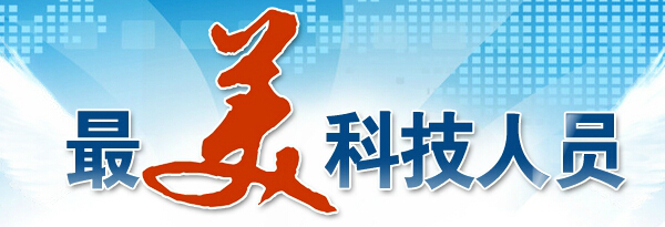 最美科技人