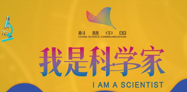 我是科学家