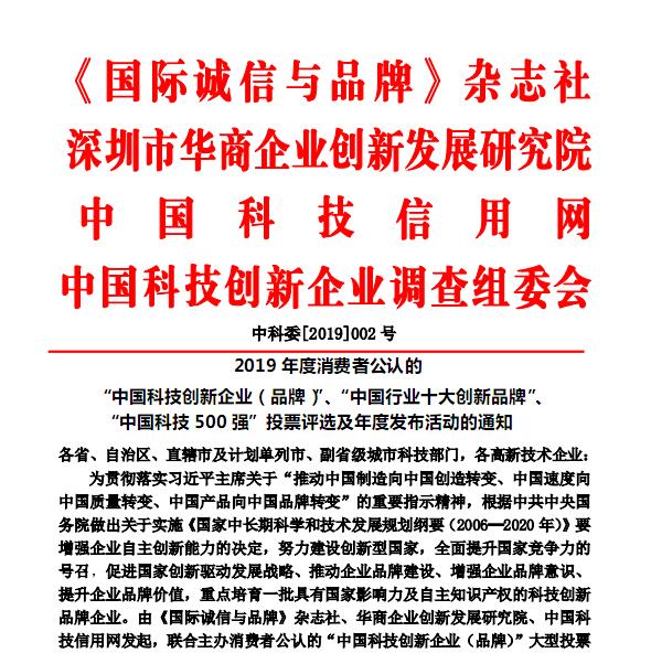 2019中国科技创新企业投票评选公益活动文件