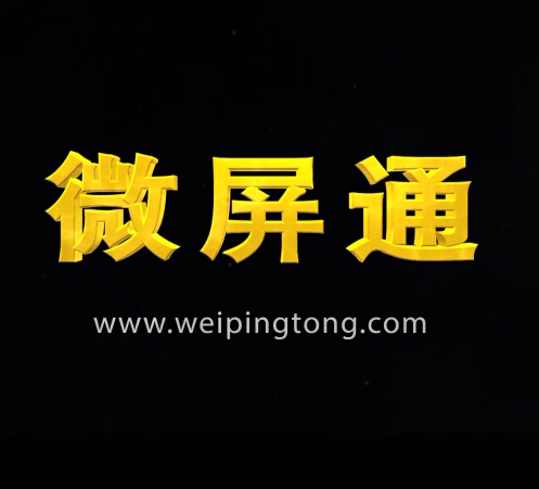 微屏通