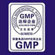GMP认证